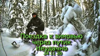 Поездка к зимовью через путик Неудачно 24 11 20