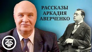 "Король смеха" Аркадий Аверченко. Юмористические рассказы "Русские в Европах" и др. Серия 2 (1990)