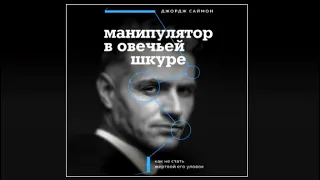 Манипулятор в овечьей шкуре. Как не стать жертвой его уловок | Джордж К.Саймон (аудиокнига)