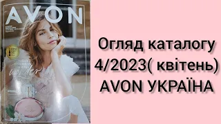 Каталог Ейвон за квітень 2023 року! AVON 4/2023. Огляд каталогу!