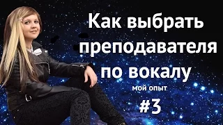 Как выбрать преподавателя по вокалу (мой опыт) ★ Учитесь петь вместе со мной! #3 ★