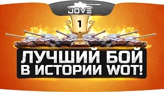 Самый Эпичный Бой в истории World Of Tanks!