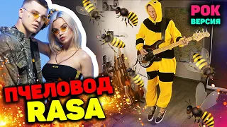 Пчеловод РОК ВЕРСИЯ Rock cover | RASA cover