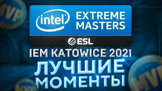 IEM KATOWICE 2021 / ЛУЧШИЕ МОМЕНТЫ / CS:GO