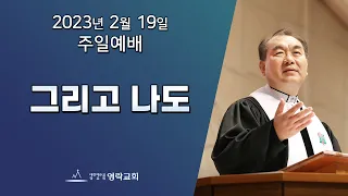 2023년 2월 19일 "그리고 나도" 김운성 위임목사