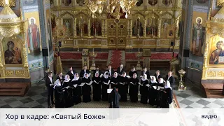 Хор в кадре: «Святый Боже»