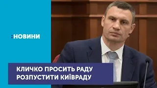 Віталій Кличко розпускає Київську міську раду