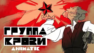 группа крови (gruppa krovi) animatic | TW