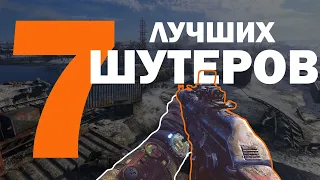 ЛУЧШИЕ ШУТЕРЫ НА ПК/PS4/XBOX | ТОП ШУТЕРОВ СОВРЕМЕННОСТИ