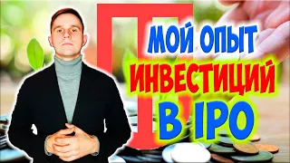 Мой опыт инвестиций в IPO. Инвестиции IPO