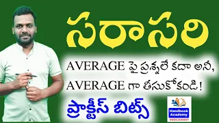 టెట్ + డియస్సీ : MATHS : సరాసరి ప్రాక్టీస్ బిట్స్ | SGT | SA MATHS CLASSES IN TELUGU | 9666308887 |