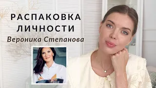 СЕКРЕТЫ ЛИЧНОГО БРЕНДА Вероники Степановой - распаковка личности