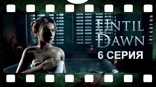 UNTIL DAWN / ДОЖИТЬ ДО РАССВЕТА ► 6 СЕРИЯ / без субтитров, без комментариев, на русском /