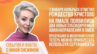 7 января Ноябрьск отметил Рождество Христово. На Ямале появились 2 новых субсидируемых рейсов