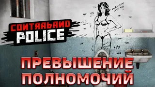 Превышение полномочий ❄ Contraband Police ❄ №10