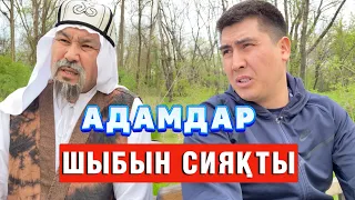 Адамдар Шыбын Сияқты /// Күлкі Базар /// Кулки Базар