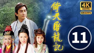 (中英文字幕)｜The Heaven Sword & Dragon Saber 4K 60FPS 11/42｜Lawrence Ng, Gigi Lai, Charmaine Sheh｜TVB