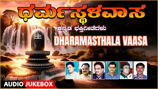 Dharmasthala Vaasa | Narasimha Nayak, S.P Balasubrahmanyam, Rajkumar Bharathi | Kannada Bhakti Songs