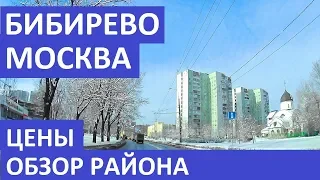 Бибирево. Москва. Цены на квартиры. Обзор района