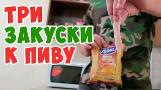 3 ТОПОВЫХ закуски к ПИВУ!👨Мужская кулинария