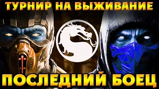 Mortal Kombat X - ТУРНИР Последний Боец на ПК