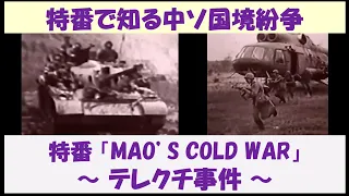 特番で知る中ソ国境紛争　特番「MAO'S COLD WAR」　～テレクチ事件～　【日本語吹替】