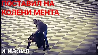 В Аэропорту Красноярска поставил полицейского на колени и избил!