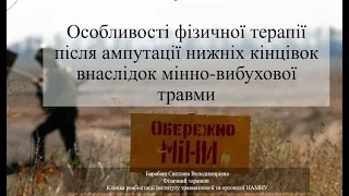 ФТ та ЕТ при ампутації нижньої кінцівки внаслідок МВТ