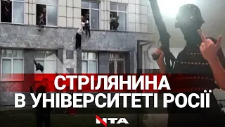 Кривава стрілянина в університеті Росії: студенти вистрибували з вікон,  щоб врятуватися