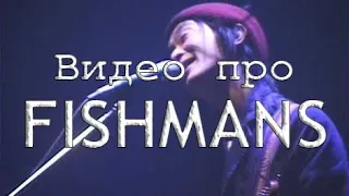 Видео про Fishmans - Божественная музыка, которую вы не знали