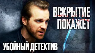 🎬 ОШИБКА КИЛЛЕРА - Убойный ДЕТЕКТИВ 2022 с Запутанным СЮЖЕТОМ - Сериал Вскрытие Покажет 2022