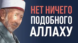 АЛЛАХ НЕ ПОДОБЕН ТВОРЕНИЯМ | Шейх Рамадан аль-Буты