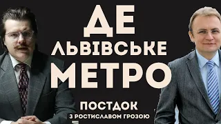 Куди зникло Львівське метро?  розслідування ПОСТДОК з Ростиславом Грозою