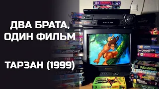 Два брата, один фильм: Тарзан (1999). Подкаст.