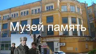 Музей ПАМЯТЬ .Волгоград