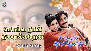 Sollathan Ninaikiren Video | Kadhal Sugamanathu Movie | Tarun | Sneha | Tamil Song | K S Chitra