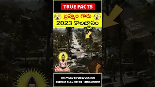 Kalagnanam explained in telugu #kalagnanam 😱2023 కాలజ్ఞానం😱 #amazingfacts #truefacts #shorts