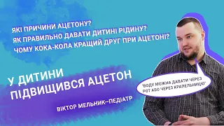 «Мама може». Що робити, коли у дитини піднявся ацетон?