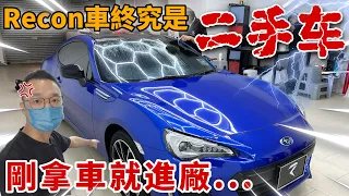 我的Subaru BRZ才出車就馬上進廠｜這次不玩改裝，先來搞點之前都沒做過的東西！（Multilingual CC Subtitles + 中文字幕）