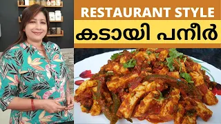 Restaurant Style കടായി പനീർ ഇനി എളുപ്പത്തിൽ വീട്ടിൽ ഉണ്ടാകാം || Restaurant Style Kadai Paneer