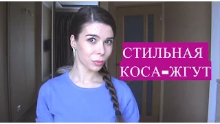 КАК ПЛЕСТИ КОСУ-ЖГУТ?СТИЛЬНАЯ ПРИЧЕСКА ЗА 5 МИНУТ