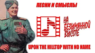 "На безымянной высоте"/Upon a hilltop with no name (Soviet song in English)