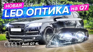 Led фары на Audi Q7