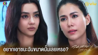 หย่าแล้วยังไม่ตัดใจอีก | ลมเล่นไฟ EP.12 ดูฟรีได้ที่ Viu