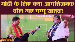 Nitish Kumar को Prashant Kishore की जरूरत क्यों, Pappu Yadav ने बताया | Bihar Elections 2020