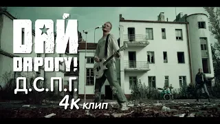 Дай Дарогу! - Д.С.П.Г. (Перезалив 4K)