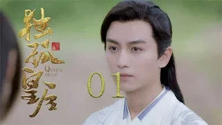 獨孤皇后 01 | Queen Dugu 01（陳喬恩、陳曉、海陸等主演）