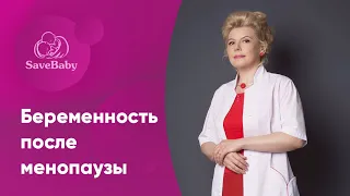 Беременность после менопаузы. Елена Никологорская. Акушер-гинеколог