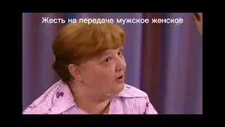 Жесть на передаче мужское женское!!!! Мужчина завалил женщину!!!! 😶😶😶🤯🤯