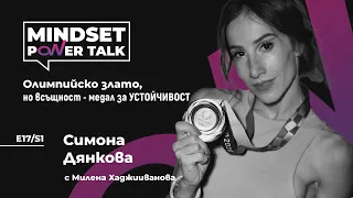 E17:S1 Симона Дянкова: Олимпийско злато, но всъщност - медал за УСТОЙЧИВОСТ